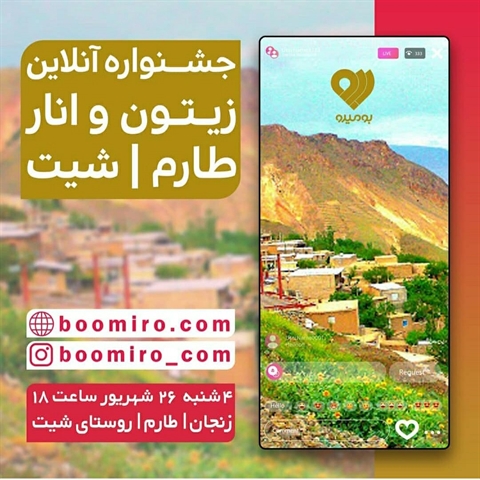 جشنواره آنلاین انار و زیتون طارم در روستای انذر و شیت برگزار شد